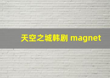 天空之城韩剧 magnet